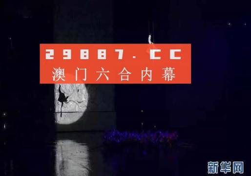 新澳门今晚开特马开奖，专家解答解释落实_V24.88.77