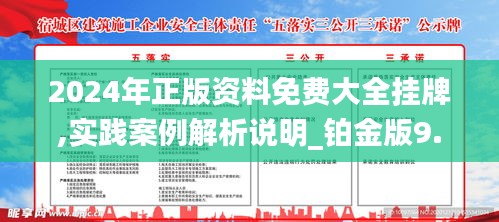 2024年正版资料免费大全挂牌|最新解释解析落实